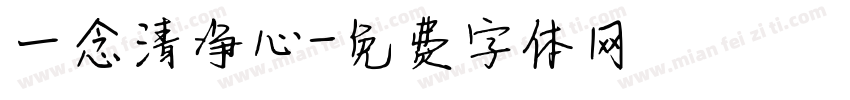 一念清净心字体转换