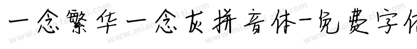 一念繁华一念灰拼音体字体转换