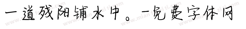 一道残阳铺水中。字体转换