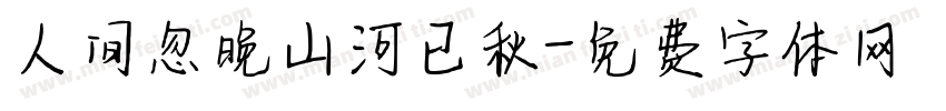 人间忽晚山河已秋字体转换