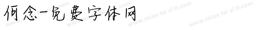 何念字体转换