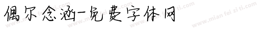 偶尔念涵字体转换