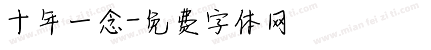 十年一念字体转换