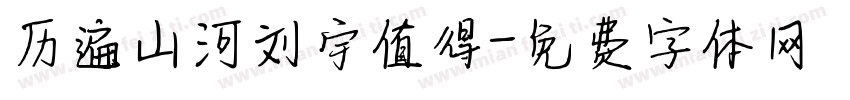 历遍山河刘宇值得字体转换