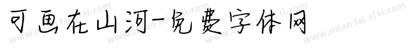 可画在山河字体转换