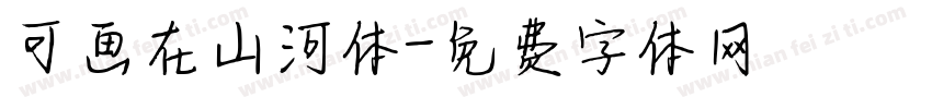 可画在山河体字体转换