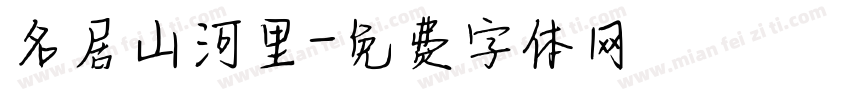 名居山河里字体转换