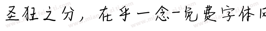 圣狂之分，在乎一念字体转换