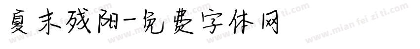 夏末残阳字体转换