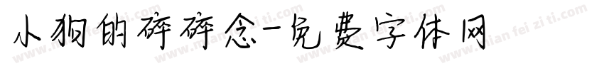 小狗的碎碎念字体转换