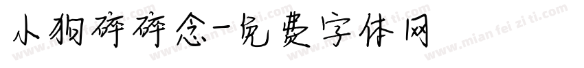 小狗碎碎念字体转换