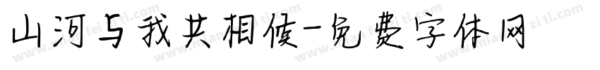 山河与我共相候字体转换