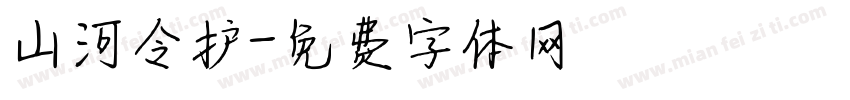 山河令护字体转换