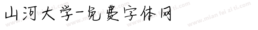 山河大学字体转换