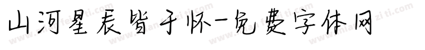 山河星辰皆于怀字体转换