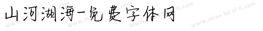 山河湖海字体转换
