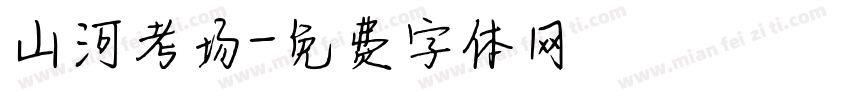 山河考场字体转换