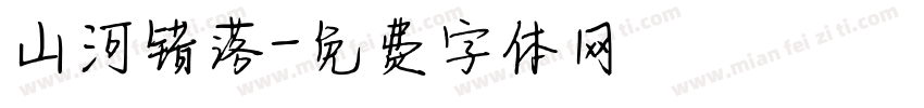 山河错落字体转换