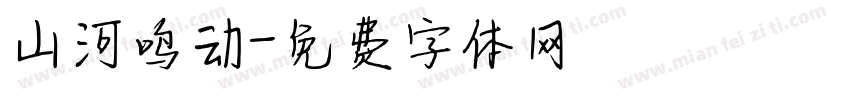 山河鸣动字体转换