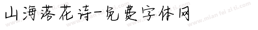 山海落花诗字体转换