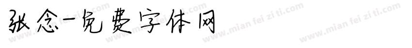 张念字体转换