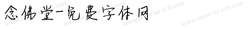 念佛堂字体转换