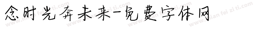 念时光奔未来字体转换