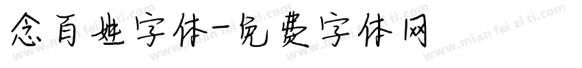 念百姓字体字体转换