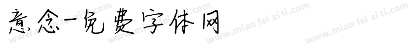 意念字体转换