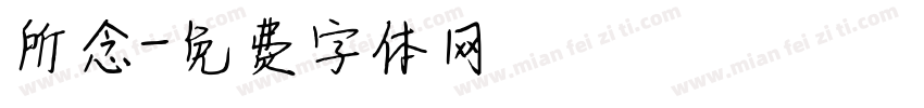 所念字体转换