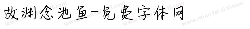 故渊念池鱼字体转换