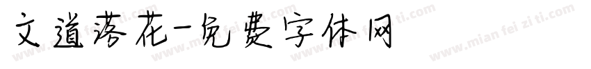 文道落花字体转换