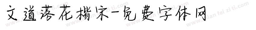 文道落花楷宋字体转换