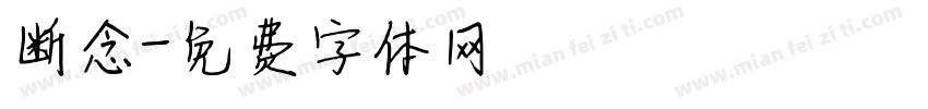 断念字体转换