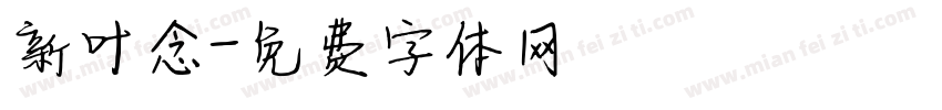 新叶念字体转换