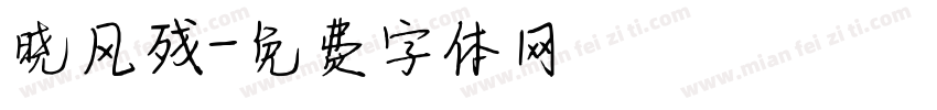 晓风残字体转换