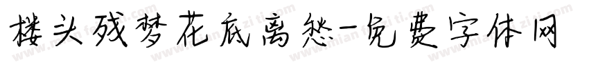 楼头残梦花底离愁字体转换