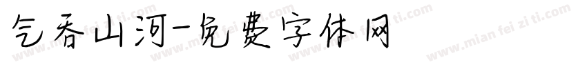 气吞山河字体转换
