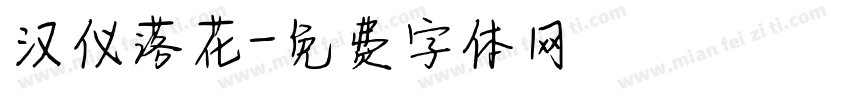 汉仪落花字体转换