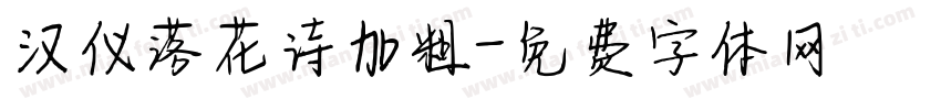 汉仪落花诗加粗字体转换