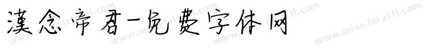 漢念帝君字体转换