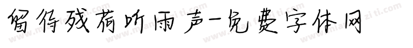 留待残荷听雨声字体转换