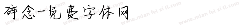 碎念字体转换