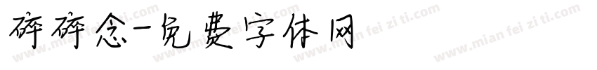 碎碎念字体转换