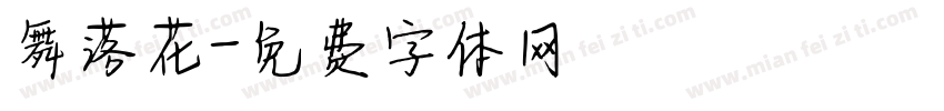舞落花字体转换