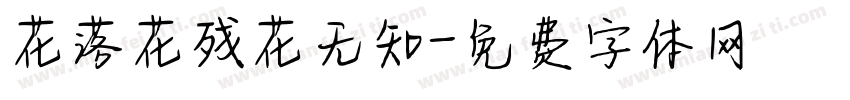 花落花残花无知字体转换