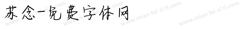 苏念字体转换