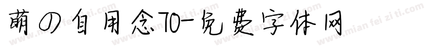 萌の自用念70字体转换