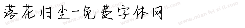 落花归尘字体转换