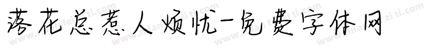 落花总惹人烦忧字体转换